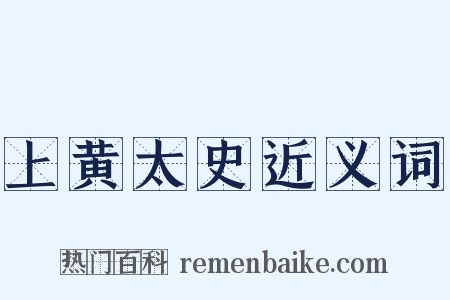 上黄太史近义词是什么意思的图片